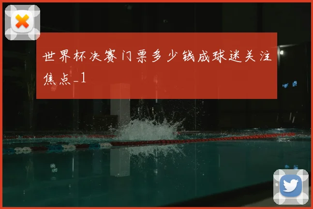 世界杯决赛门票多少钱成球迷关注焦点_1