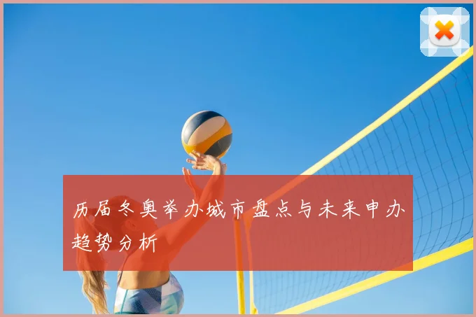 历届冬奥举办城市盘点与未来申办趋势分析