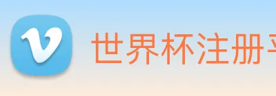 世界杯注册平台 Logo
